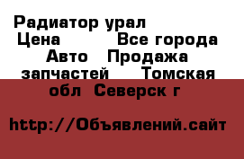 Радиатор урал-4320.5557 › Цена ­ 100 - Все города Авто » Продажа запчастей   . Томская обл.,Северск г.